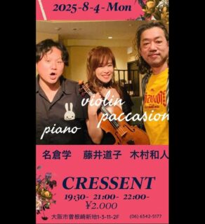 ユニット名は無いのですが…

血液沸騰系のお二人と🤲
3回目のライブ！

是非お越し下さい！

8/4(月)
@北新地CRESSENT

violin：藤井道子
piano：名倉学
paccasion：木村和人
19:30- 21:00- 22:00-
¥2.000

CRESSENT:
大阪市曽根崎新地1-3-11-2F
(06) 6342-5177
http://www.jazz-crescent.com