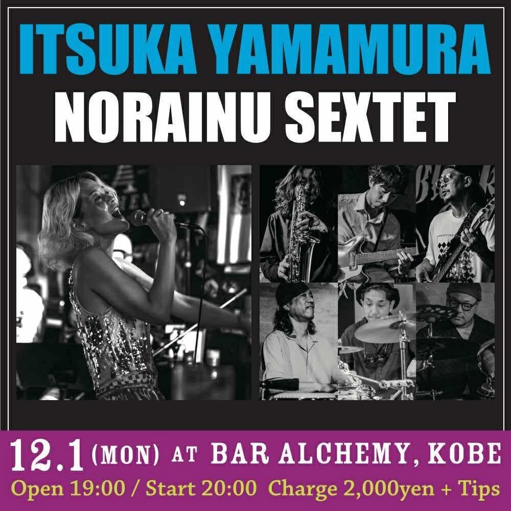 師走突入の12/1はコチラへ！ぜひ！

12/1（月）
at 神戸 Bar Alchemy

Open 19:00 / Start 20:00
Charge ¥2000 + Tips

■ LIVE
山村いつか＋野良犬セクステット

山村いつか（vo）
森本啓太郎（sax）
森下周央彌（gt）
高木記明（ba）
田中宏昭（dr）
亀崎ヒロシ（per）
木村和人（per)

[Bar Alchemy]
神戸市中央区北長狭通3-5-5
https://www.instagram.com/alchemykobe