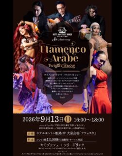 フライヤー頂きました。
宜しくお願いいたします🤲

2026.9.13（日）
Flamenco Arabe Twilight Show
@ホテルモントレ姫路 3F 大宴会場「ラフェスタ」

baile：
辻川輝
伊川ユウコ

belly dance:
実波
minori

cante：Rodrigo Mabel
guitarra：福嶋隆児
percusión：木村和人

16:00〜18:00
ショーステージ
1回目公演 16:30〜
2回目公演 17:30〜（各回約30分）

¥13,000（消費税・サービス料込）
セミブッフェ＋フリードリンク

ご予約・お問い合わせ
ホテルモントレ姫路 営業部（直通）
TEL：079-224-9500（受付時間：平日10:00〜18:00）