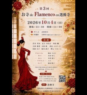 お寺へ行きます！
皆さまも是非、お越しください！

2026.10.4（日）
第3回 お寺 de Flamenco en 選佛寺
@選佛寺
京都府京都市上京区御前通西裏上ノ下立売上る北町581

baile：青木理永　足立寿美子　内山紬　大林裕貴　木原萌　冴良エステーラ　原田圭子　椋本直子　瑠七マイレーン
ゲストbaile：奥田今日子
cante：福島陽子
guitarra：木村彰人
clarinet：ニコ
cajón：木村和人

13:30 Open／14:00 Start
チケット ¥2,000
拝観料 ¥500

お問い合わせ
090-6662-6145
info@fstyle-llc.com