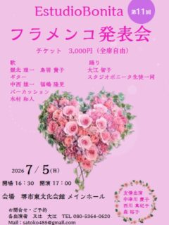 フライヤーありがとうございます！
宜しくお願いいたします。

2026/7/5（日）
Estudio Bonita 第11回 フラメンコ発表会
@堺市東文化会館 メインホール
開場 16:30
開演 17:00
料金：3,000円（全席自由）

Baile：大江智子、スタジオボニータ生徒一同
Cante：嶽北理一、島居貴子
Guitarra：中西雄一、福嶋隆児
Percussion：木村和人
友情出演：中津川慶子、西川真紀子、森裕子

予約・問合せ：080-5364-0620
Mail：satoko485@gmail.com