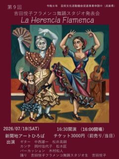 久しぶりにお邪魔します！
宜しくお願いいたします。

2026/7/18（土）
La Herencia Flamenca
第9回 吉田悦子フラメンコ舞踊スタジオ発表会
@新開地アートひろば
開場 16:00
開演 16:30
料金：3,000円（前売・当日）

Baile：吉田悦子、吉田悦子フラメンコ舞踊スタジオ生
Cante：岡村佳代子、松木匠
Guitarra：中西雄一、松井高嗣
Percussion：木村和人
問合せ：090-4278-5120（吉田）
Mail：etsukon72@gmail.com