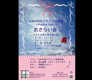 とても楽しみです！
宜しくお願いいたします🤲

4/5（日）
KAHOMIフラメンコ教室 〜Pulchra Odor〜 おさらい会 vol.5
@新笑宴：三重県四日市市新正4丁目13-8
Open 14:00 / Start 14:30
料金 ¥3,000（自由席・別途飲食あり）

Baile　KAHOMIフラメンコ教室生徒
Cante　柏山 美穂、ホルヘ・ミリャケオ
Guitar　伊集院 サダトシ
Cajon　木村 和人

問い合わせ：
KAHOMI
Tel 080-3676-3613
mail info@kahomiflamenco.com

4/12（日）
Estudio Flamenco Sevilla Live
@studio sevilla（尼崎）
Open 17:00 / Start 17:30
料金 ¥3,500（1drink・1food含）

Baile　山本 直子、伊藤 涼子、川端 直美
Cante　西田 祐加
Guitar　Rodrigo Mabel
Cajon　木村 和人

問い合わせ・予約：090-6968-4556
住所：尼崎市神田北通5-151-3

4/25（日）
エセンシア 第1回 フラメンコフェスティバル
@京都府立文化芸術会館
Open 17:00 / Start 17:30
料金 ¥3,500（自由席）

Baile　宇根由佳フラメンコカンパニー エセンシア生徒、宇根理浩フラメンコギター教室生徒
Cante　チェマ、今枝 友加
講師　宇根 由佳、宇根 理浩、野上 裕美、福嶋 隆児
Percussion　木村 和人

問い合わせ：
mail esencia@marble.ocn.ne.jp

4/29（水）
Chaque Voyage
@CampGear & Cafe BASE（高槻）
Open 18:30 / Start 19:00
料金 ¥3,500 + 1drink order

《Flamenco》
Baile　KAHOMI
Cante　柏山 美穂
Guitar　佐久間 瑛士
Percussion　木村 和人

《Gypsy Jazz》
Guitar　伊藤 淳介、國光 秀郎
Violin　土井 美佳
ContraBass　上山崎 初美

問い合わせ：
CampGear & Cafe BASE
Tel 072-668-3711
住所：大阪府高槻市八丁畷町12-16