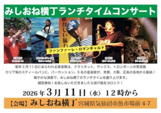 ファンファーレ・ロマンギャルド
『春をさがして』ツアー

京都公演後一旦離脱、のち、昨日気仙沼市にて合流しました。
なんとか午前の演奏に間に合い、のち午後の陸前高田市の保育園での演奏へ。

様々な方向へ伸びて繋がるご縁に感謝しながら、今年も安波山へ登ります。

まずは、みしおね横丁ランチタイムコンサートへ参ります。

3月11日(水)
『ファンファーレ･ロマンギャルド！ランチタイムコンサート＠みしおね横丁』
日時：3月11日(水)12:00～
料金：無料（投げ銭を是非！）
会場：気仙沼・みしおね横丁
　　　宮城県気仙沼市魚市場前4-7
https://www.kesennuma-mishione.com
出演：Fanfare Roma'n-Garde（ファンファーレ・ロマンギャルド）
瀬戸信行:clarinet
登 敬三:tenor sax
三原智行:trombone
サカモトジャイ庵:steelpan
木村和人:percussion