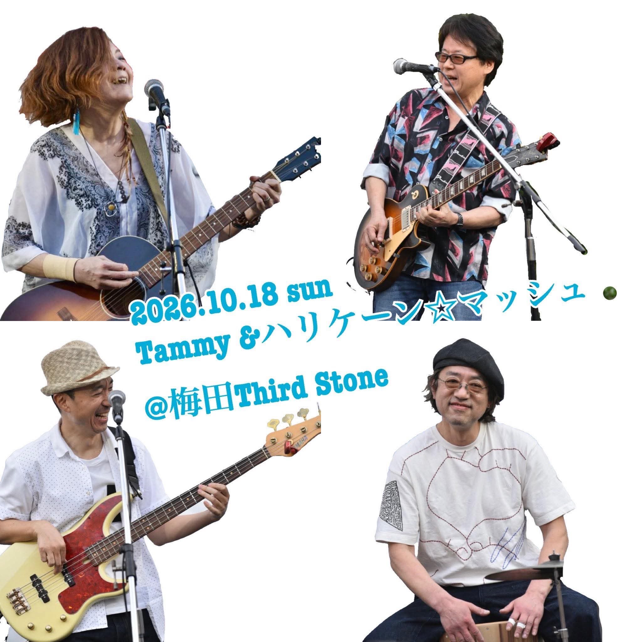ひっさびさのタミハリ！！

10/18(日)

Tammy &ハリケーン☆マッシュ
@梅田Third Stone

open 17時
start 17時半
music charge
予約 4,000円,当日4,500円+drink

大阪市北区堂山町15-17 ACT3 102号
06-6365-7177

お店HP
http://www.third-stone.jp/

Tamm HP
https://tammy.themedia.jp/

サイト予約
https://docs.google.com/forms/d/e/1FAIpQLScHK4gorBVS5YAFWM9REb3zxrdiDjjEFgobnWPKTiqRdEzxqQ/viewform