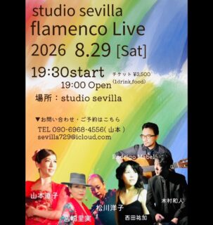 ほぼマンスリーのスタジオ・セビージャライブ！
宜しくお願いいたします。

2026.8.29（土）
studio sevilla flamenco Live
@studio sevilla

baile：山本直子　宮崎里美　松川洋子
cante：西田祐加
guitarra：Rodrigo Mabel
percusión：木村和人

19:00 Open／19:30 Start
¥3,500（1drink, food）

お問い合わせ・ご予約
090-6968-4556（山本）
sevilla729@icloud.com