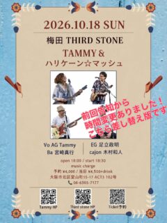 若干時間変更ありました！
が、ぜひお越しください！

🔸10/18(日)
Tammy &ハリケーン☆マッシュ

【会場】 梅田Third Stone
【時間】 open 18:00 / start 18:30
【料金】 Music charge 予約4,000円, 当日4,500円+drink

【所在地】大阪市北区堂山町15-17 ACT3 102号
【お店HP】http://www.third-stone.jp/
【電話予約,問合せ】06-6365-7177
【Tammy HP】 
https://tammy.themedia.jp
【Tammyサイト予約】https://docs.google.com/forms/d/e/1FAIpQLScHK4gorBVS5YAFWM9REb3zxrdiDjjEFgobnWPKTiqRdEzxqQ/viewform