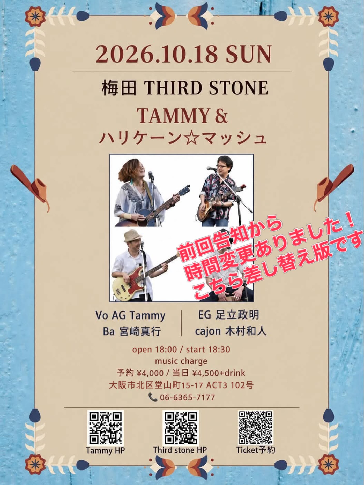 若干時間変更ありました！
が、ぜひお越しください！

🔸10/18(日)
Tammy &ハリケーン☆マッシュ

【会場】 梅田Third Stone
【時間】 open 18:00 / start 18:30
【料金】 Music charge 予約4,000円, 当日4,500円+drink

【所在地】大阪市北区堂山町15-17 ACT3 102号
【お店HP】http://www.third-stone.jp/
【電話予約,問合せ】06-6365-7177
【Tammy HP】 
https://tammy.themedia.jp
【Tammyサイト予約】https://docs.google.com/forms/d/e/1FAIpQLScHK4gorBVS5YAFWM9REb3zxrdiDjjEFgobnWPKTiqRdEzxqQ/viewform