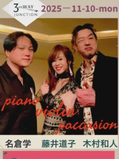 本日です！
ふらり、お立ち寄り下さい！

2025.11.10 (Mon)
3-WAY JUNCTION
@CRESSENT（大阪・曽根崎新地）

Violin：藤井道子
Piano：名倉学
Percussion：木村和人

19:30 / 21:00 / 22:00
Charge ¥2,000

📍大阪市曽根崎新地1-3-11 2F
📞06-6342-5177