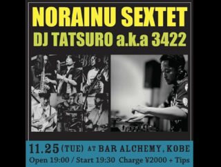 明日11/25（火）はこちら！
今日はゆっくりお休みいただき、是非お越しください！

野良犬セクステット
at 神戸 Bar Alchemy
Open 19:00 / Start 19:30
Charge ¥2000 + Tips

■ DJ
TATSURO a.k.a 3422（kambira black）

■ LIVE
野良犬セクステット

森本啓太郎（sax）
在間一輝（sax）
森下周央彌（gt）
高木記明（ba）
田中宏昭（dr）
木村和人（per）

[Bar Alchemy]
神戸市中央区北長狭通3-5-5
https://www.instagram.com/alchemykobe