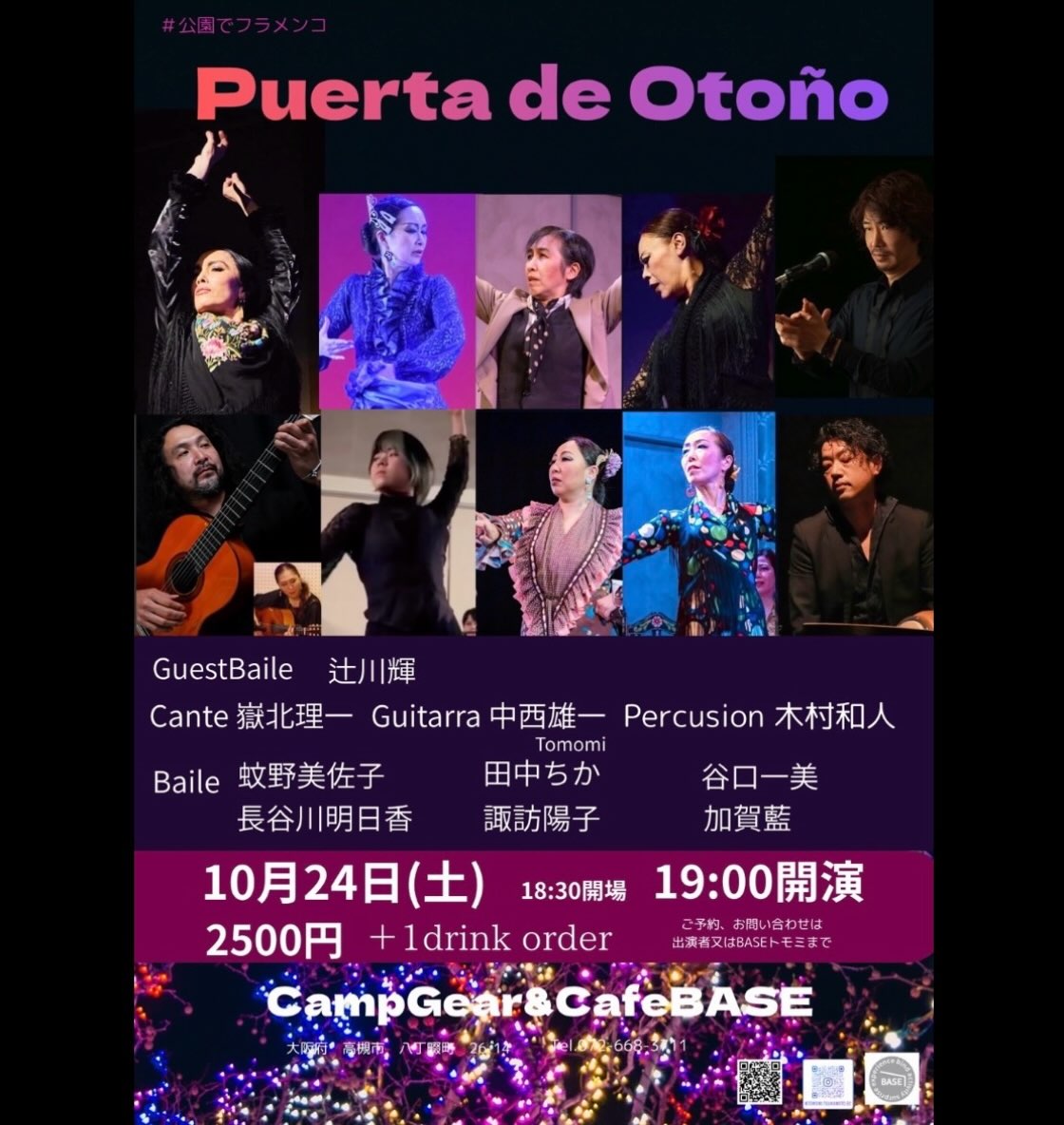 まいどおなじみBASEさん
宜しくお願いいたします

2026.10.24（土）

Puerta de Otoño
@CampGear&CafeBASE
大阪府高槻市八丁畷町26-14

Guest baile：辻川輝

baile：蛯野美佐子　長谷川明日香　田中ちか　諏訪陽子　谷口一美　加賀藍
cante：獄北理一
guitarra：中西雄二
percusión：木村和人

18:30 Open／19:00 Start
¥2,500＋1drink order

ご予約・お問い合わせ
出演者またはBASEトモミまで
072-668-3711