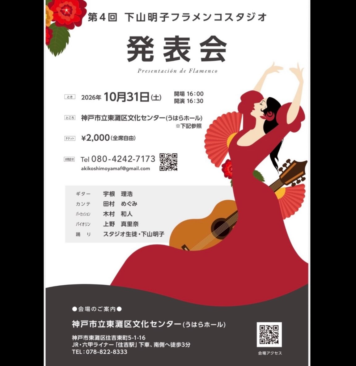 シモーヌ発表会、再び参戦いたします。
宜しくお願いいたします。

2026.10.31（土）

第4回 下山明子フラメンコスタジオ 発表会
@神戸市立東灘区文化センター（うはらホール）
神戸市東灘区住吉東町5-1-16

踊り：スタジオ生徒・下山明子
cante：田村めぐみ
guitarra：宇根理浩
violin：上野真里奈
percusión：木村和人

16:00 Open／16:30 Start
¥2,000（全席自由）

お問い合わせ
080-4242-7173
akikoshimoyamaf@gmail.com