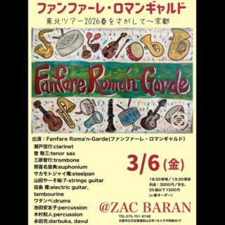 本日はこちら、宜しくお願いいたします。

3月6日(金) 
『ファンファーレ･ロマンギャルド東北ツアー2026春をさがして～京都』
18:30開場／19:30開演
料金：3000円／学生、25歳以下1500円（＋要オーダー）
会場：京都・ZAC BARAN
https://www.secondhouse.co.jp/zacbaran/index.html
京都市左京区 熊野神社前交差点 東入100m　メタボ岡崎B1F
TEL:075-751-9748
出演：Fanfare Roma'n-Garde（ファンファーレ・ロマンギャルド）
瀬戸信行:clarinet
登 敬三:tenor sax
照喜名俊典:euphonium
三原智行:trombone
サカモトジャイ庵:steelpan
山田やーそ裕:7-strings guitar
田島 隆:electric guitar,tambourine
ワタンベ:drums
池田安友子:percussion
永田充:darbuka, davul
木村和人:percussion

----
この三日間は、禁断症状に苦しみながらも、西宮市のアウトリーチ2DAYS、ヴェルデカホン部ナビゲーターをして参りました。
峠を越えたはず！